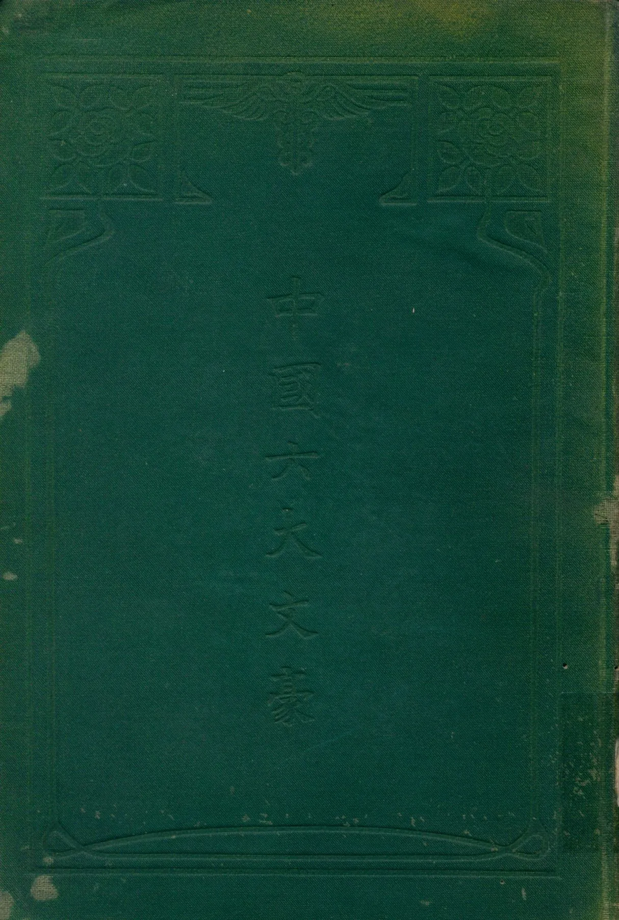 《中國六大文豪》 作者:謝无量編輯 1916年  PDF下载-汉笺公版书