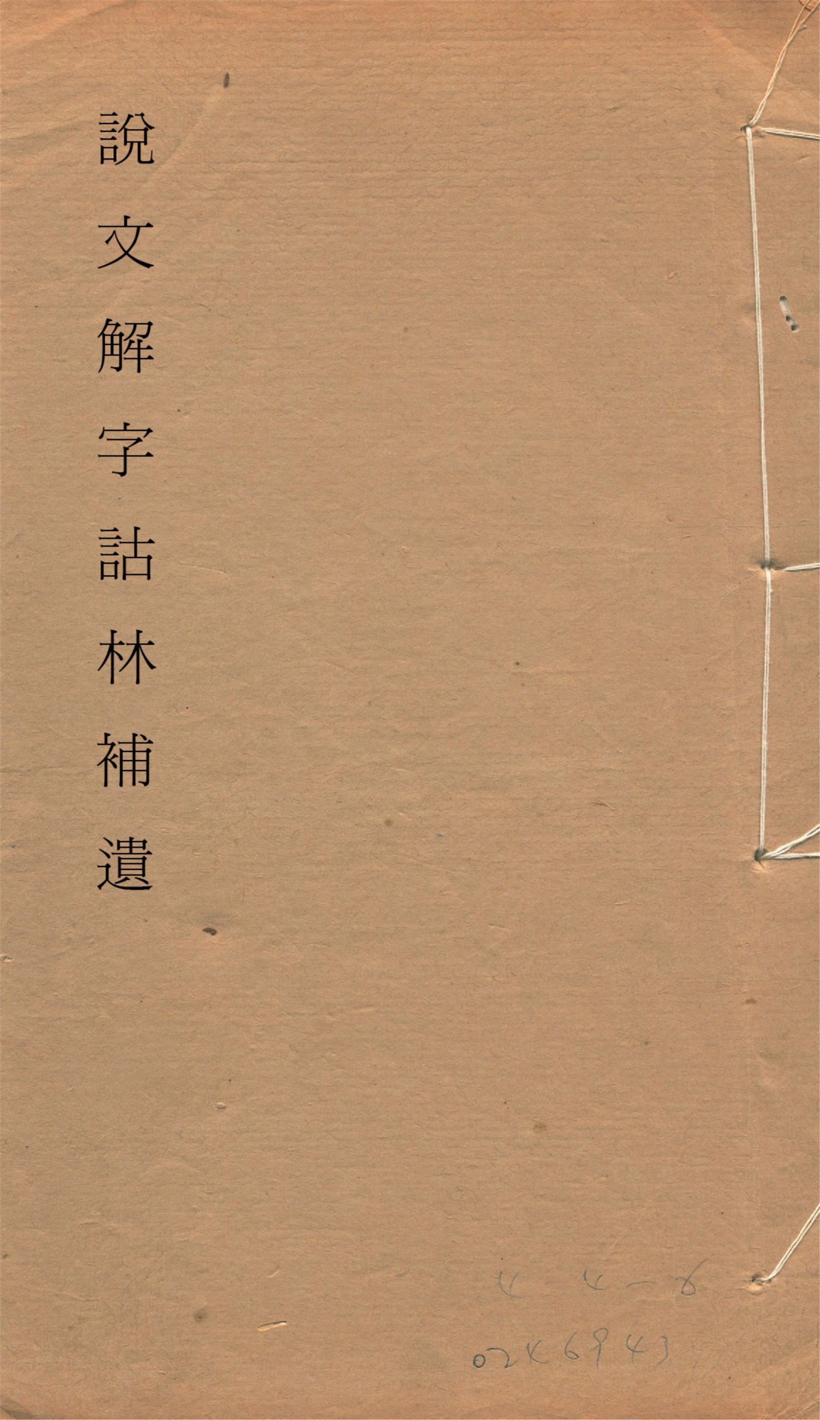 《說文解字詁林補遺 十五卷, 卷首一卷, 前編三卷, 後編一卷, 補遺續二卷, 通檢一卷 v.2》 作者:(清)丁福保編纂 1932年  PDF下载-汉笺公版书