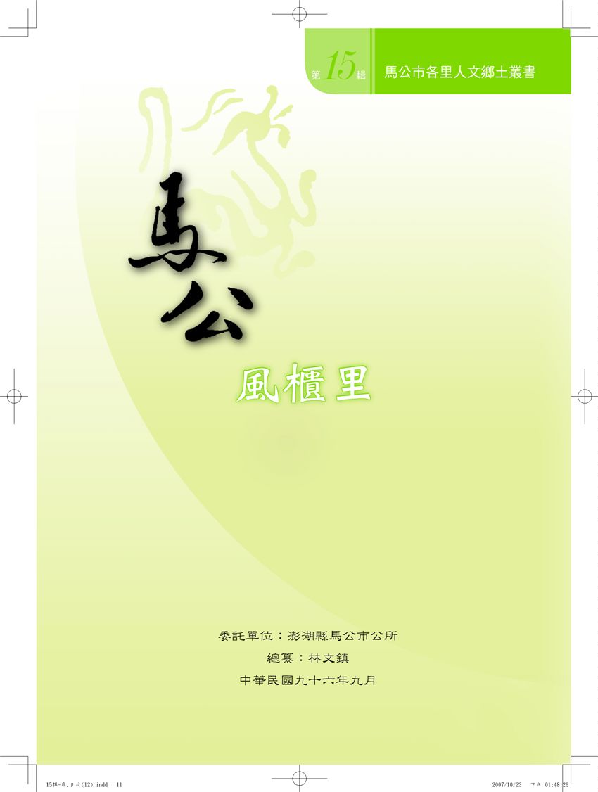 《馬公市各里人文鄉土叢書 v15》 作者: 2006年  PDF下载-汉笺公版书