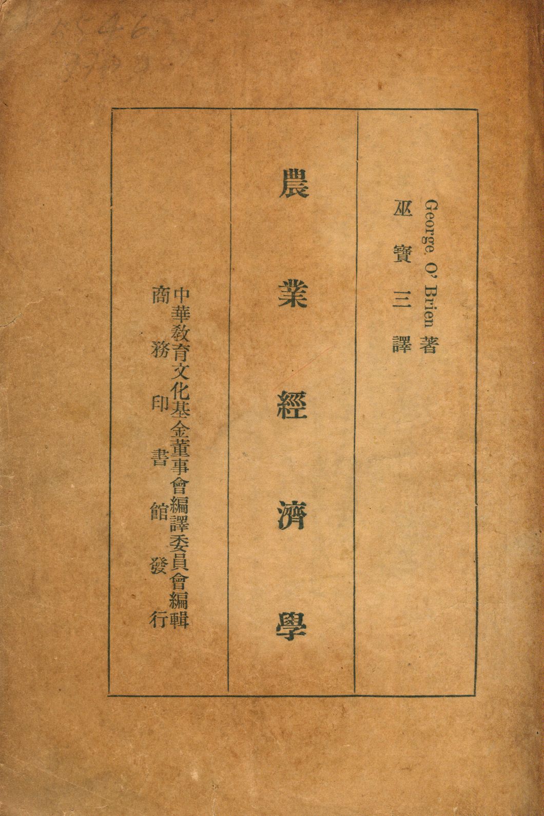 《農業經濟學》 作者:歐伯利昂(George Augustine Thomas OBrien, 1892-)撰 巫寶三譯 1937年  PDF下载-汉笺公版书
