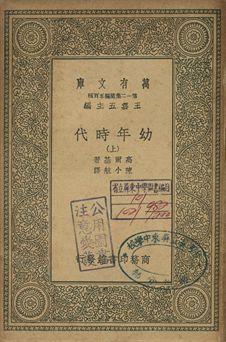 幼年時代 上 1939年 作者:高爾基(Maxim Gorky)著; 陳小航譯 PDF下载-汉笺公版书