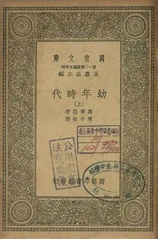幼年時代 上 1939年 作者:高爾基(Maxim Gorky)著; 陳小航譯 PDF下载-汉笺公版书