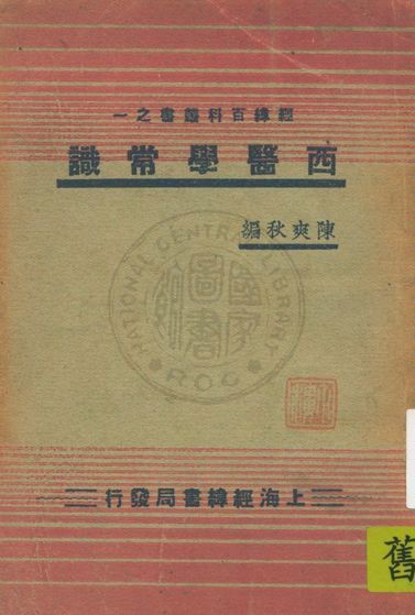 《西醫學常識》 作者:陳爽秋編 1936年  PDF下载-汉笺公版书
