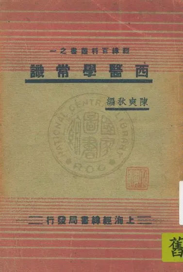 《西醫學常識》 作者:陳爽秋編 1936年  PDF下载-汉笺公版书
