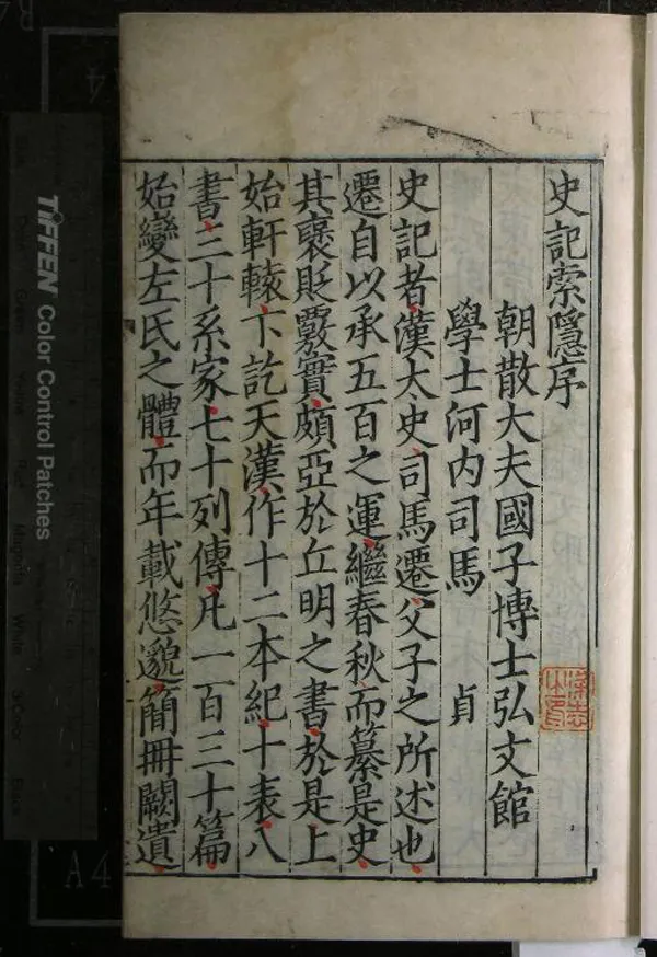 《史記一百三十卷》作者：(明嘉靖)漢司馬遷撰、南朝宋裴骃集解、唐司馬貞索隱、唐張守節正義  刻本  PDF下载-汉笺公版书