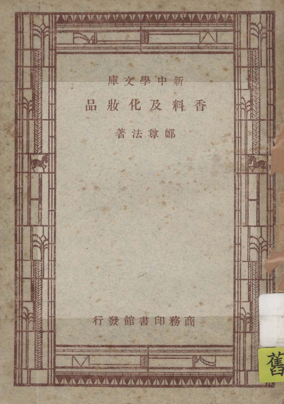 《香料及化妝品》 作者:鄭尊法著 1947年  PDF下载-汉笺公版书