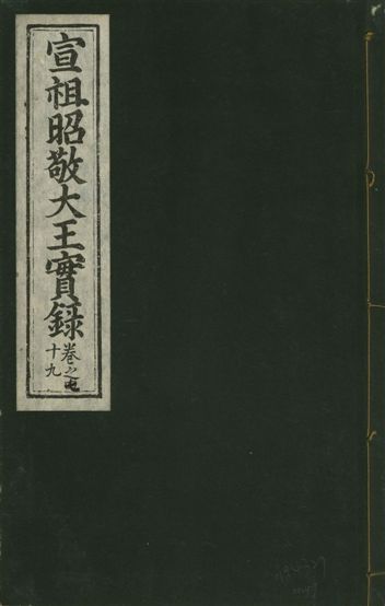 《宣宗昭敬大王實錄 二百二十一卷 v.14 no.49》 作者:著者不詳 1931年  PDF下载-汉笺公版书