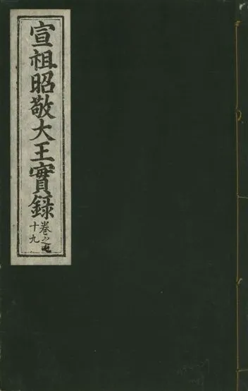 《宣宗昭敬大王實錄 二百二十一卷 v.14 no.49》 作者:著者不詳 1931年  PDF下载-汉笺公版书