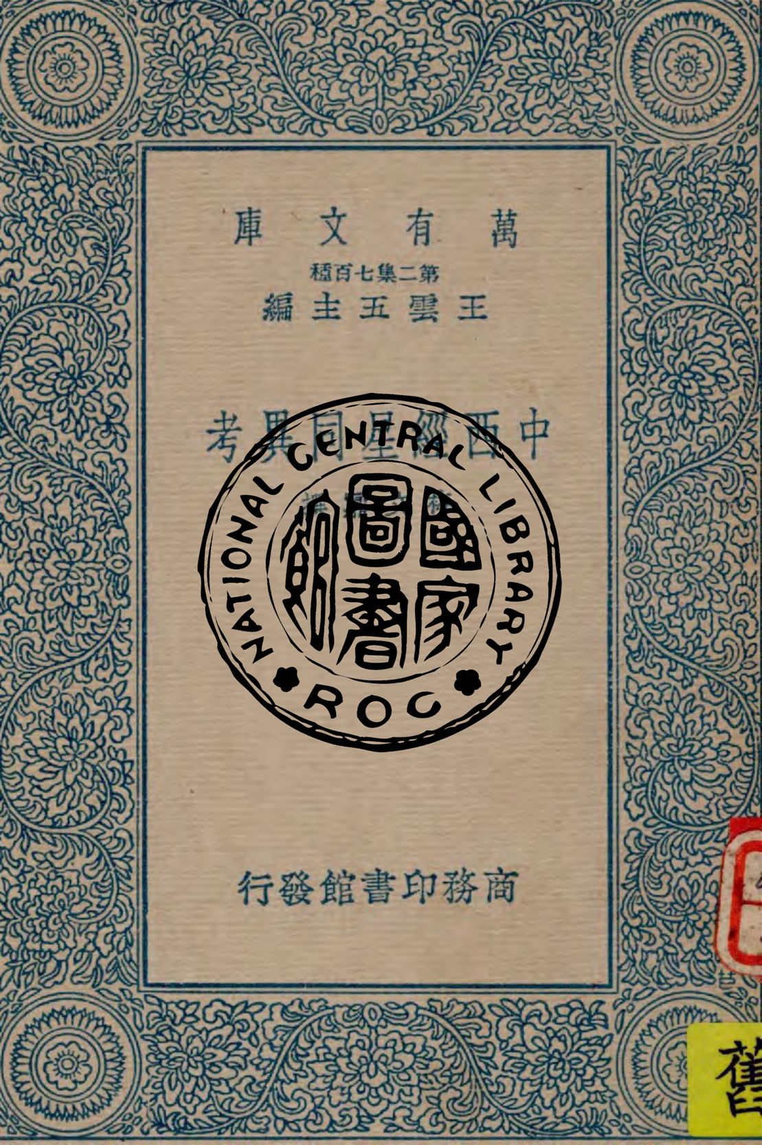 《中西經星同異考》 作者:梅文鼎撰 1937年  PDF下载-汉笺公版书