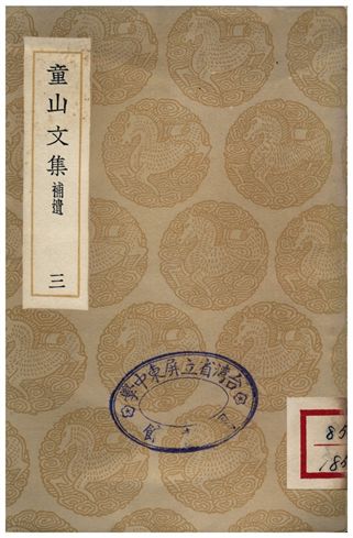 《童山文集(三)補遺》 作者:李調元 1936年  PDF下载-汉笺公版书