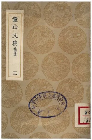 《童山文集(三)補遺》 作者:李調元 1936年  PDF下载-汉笺公版书