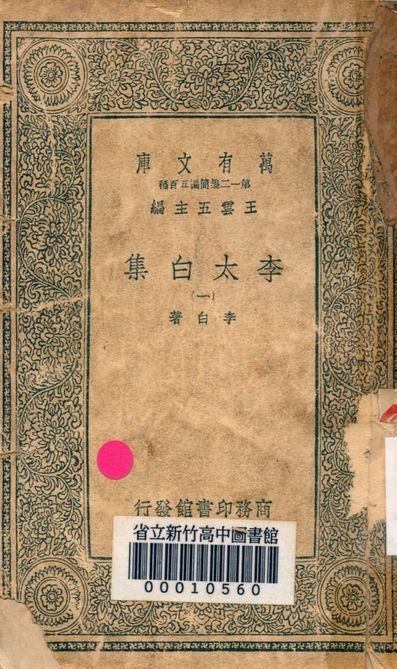 李太白集 三十六卷 v.4026-1 1939年 作者:李白著 PDF下载-汉笺公版书
