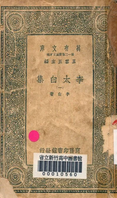 李太白集 三十六卷 v.4026-1 1939年 作者:李白著 PDF下载-汉笺公版书