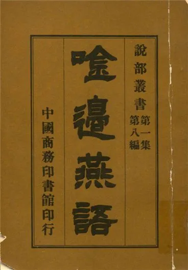 《吟邊燕語》 作者:莎士比亞原著 ; 林紓, 魏易合譯 1906年  PDF下载-汉笺公版书