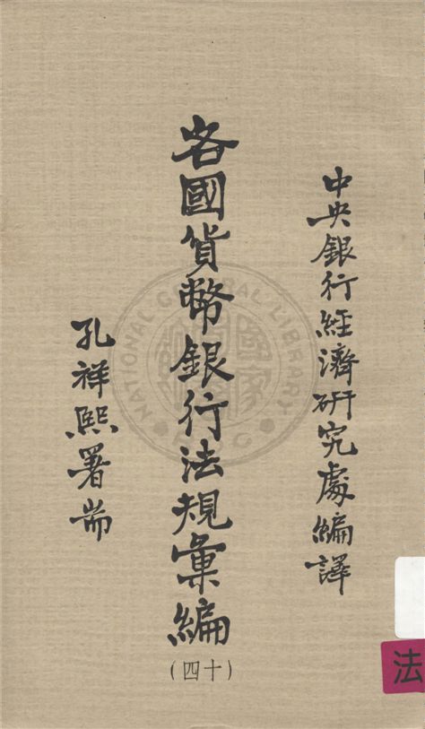 《各國貨幣銀行法規彙編 v.14》 作者:不詳 不詳年  PDF下载-汉笺公版书