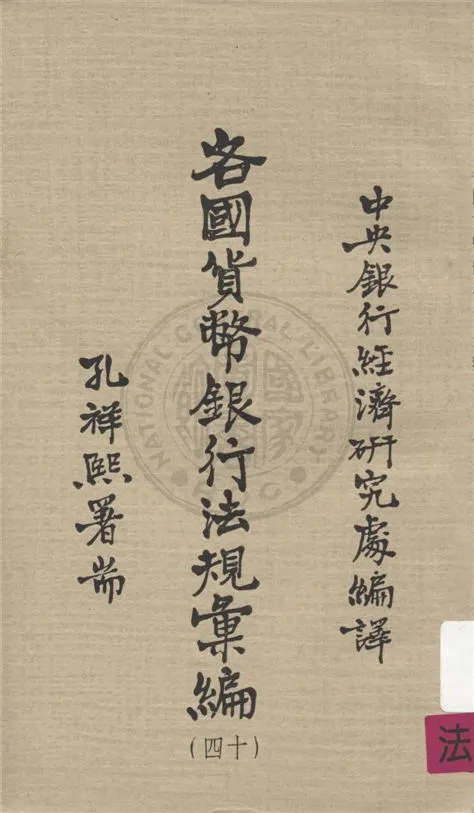 《各國貨幣銀行法規彙編 v.14》 作者:不詳 不詳年  PDF下载-汉笺公版书