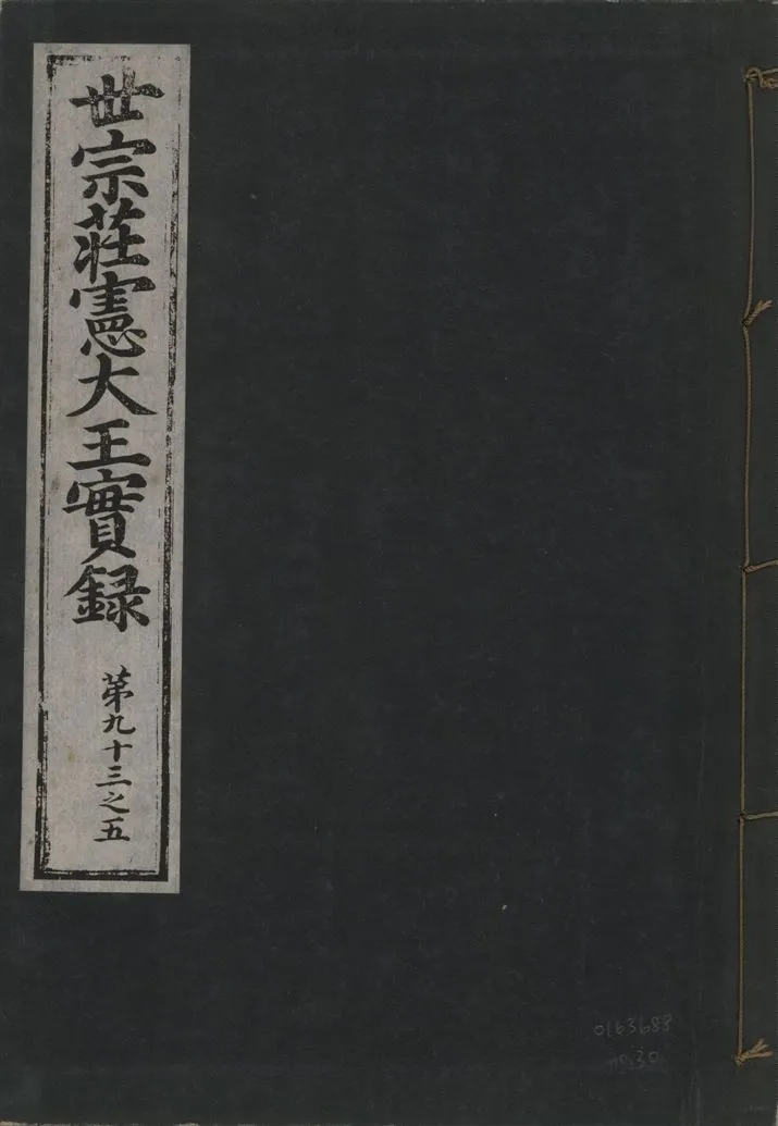 《世宗莊憲大王實錄 一百六十三卷 v.4 no.30》 作者:著者不詳 1930年  PDF下载-汉笺公版书