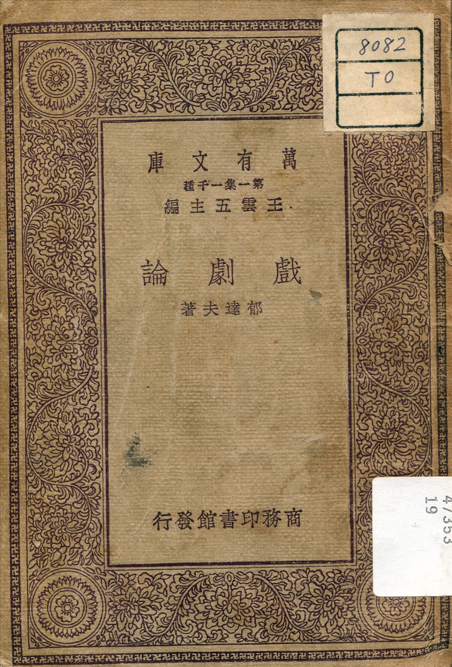 《戲劇論》 作者:郁達夫著 1930年  PDF下载-汉笺公版书