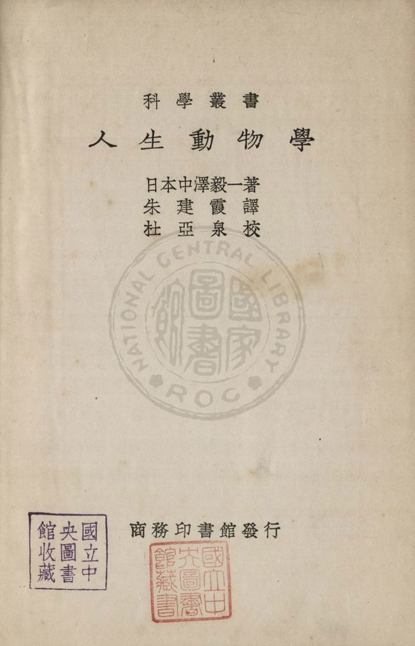 《人生動物學》 作者:(日)中澤毅一撰 ; 朱建霞譯 1931年  PDF下载-汉笺公版书