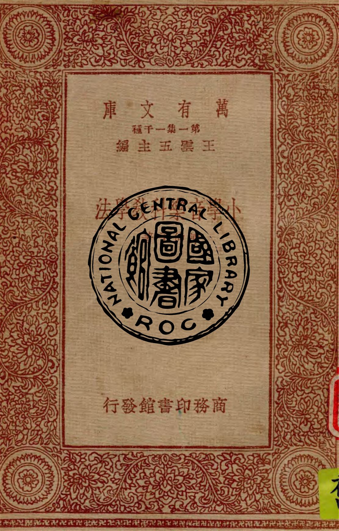 《小學音樂科教學法》 作者:陳仲子著 1933年  PDF下载-汉笺公版书