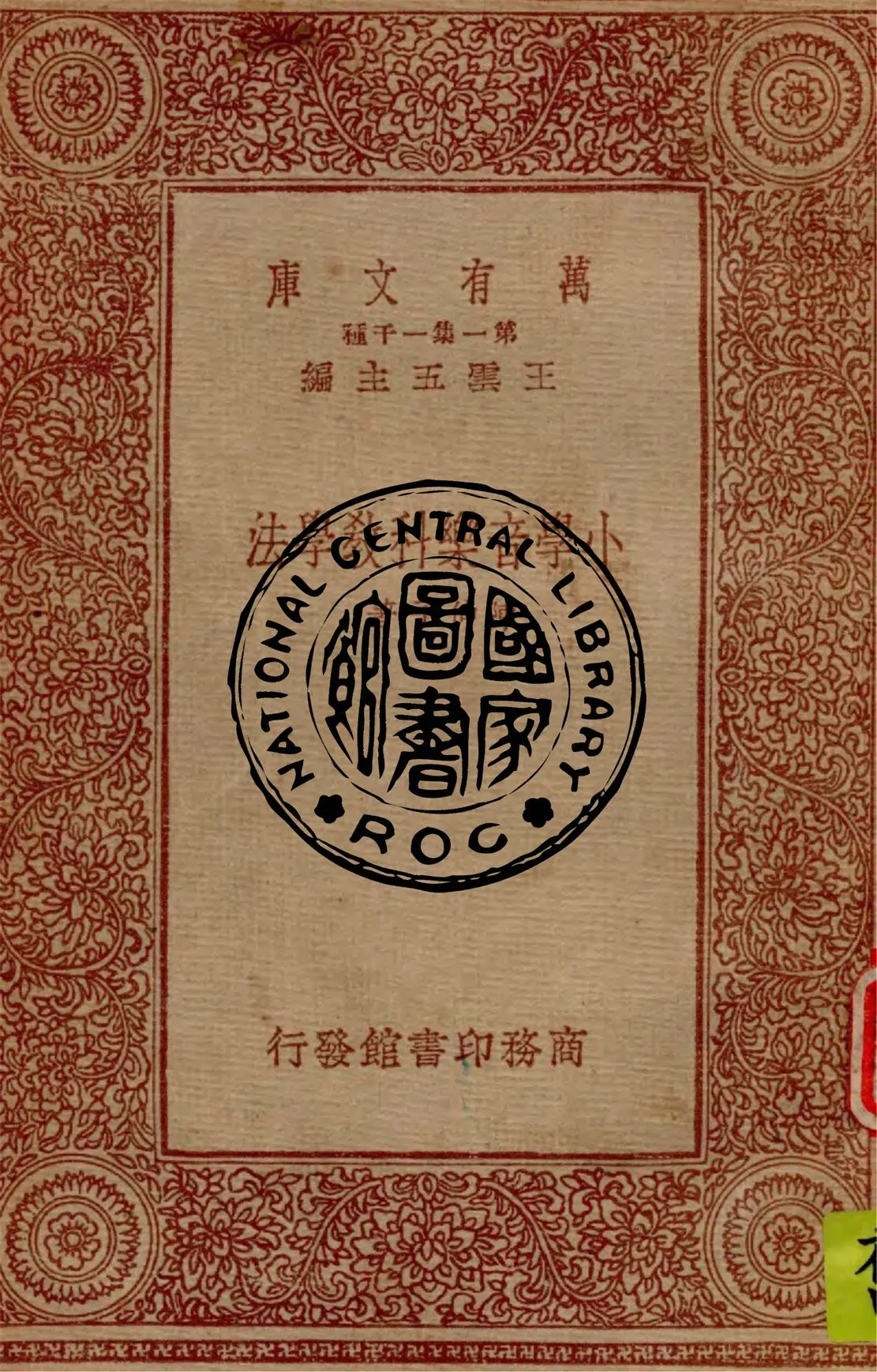 《小學音樂科教學法》 作者:陳仲子著 1933年  PDF下载-汉笺公版书