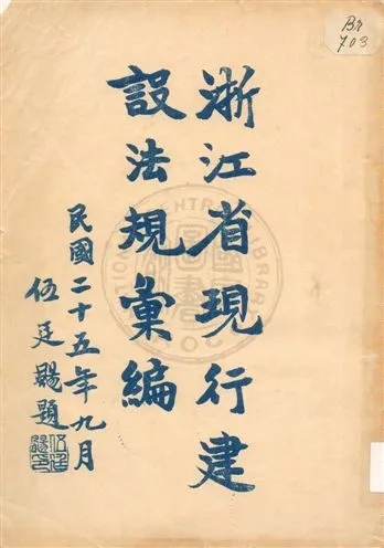 《浙江省現行建設法規彙編》 作者: 1936年  PDF下载-汉笺公版书