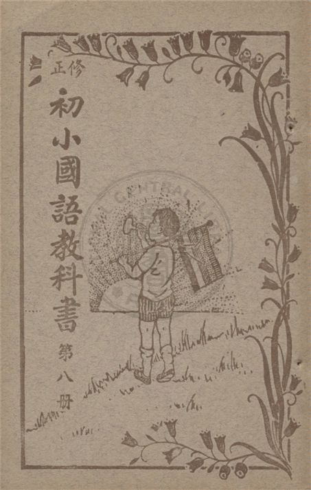 《初小國語教科書》 作者:不詳 不詳年  PDF下载-汉笺公版书