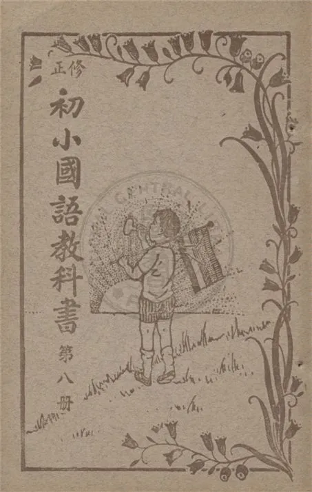 《初小國語教科書》 作者:不詳 不詳年  PDF下载-汉笺公版书