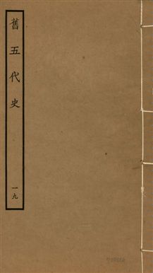 《舊五代史 一百五十卷 v.18 no.19》 作者:(宋)薛居正等撰 1936年  PDF下载-汉笺公版书