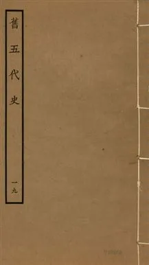 《舊五代史 一百五十卷 v.18 no.19》 作者:(宋)薛居正等撰 1936年  PDF下载-汉笺公版书