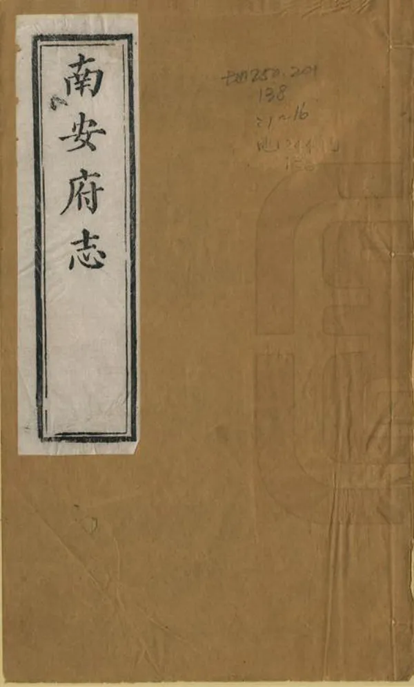 《南安府志》编撰：黄鸣珂 清光緒12年[1886] PDF下载-汉笺公版书