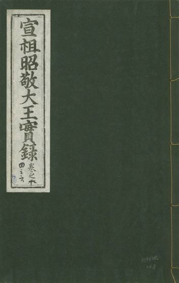 《宣宗昭敬大王實錄 二百二十一卷 v.14 no.8》 作者:著者不詳 1931年  PDF下载-汉笺公版书