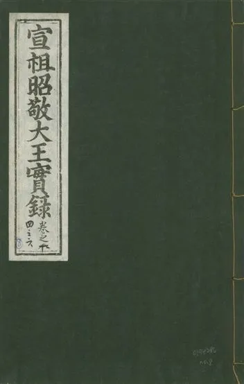 《宣宗昭敬大王實錄 二百二十一卷 v.14 no.8》 作者:著者不詳 1931年  PDF下载-汉笺公版书