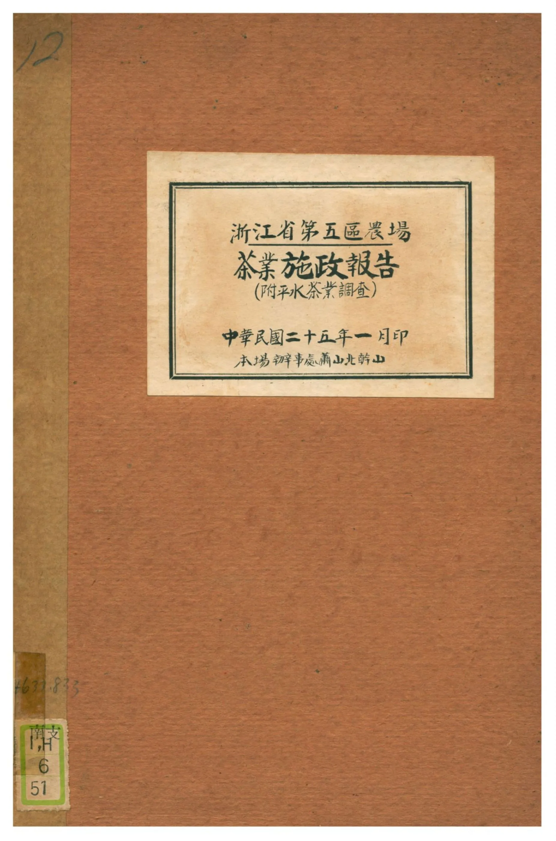《浙江省第五區農場茶業施政報告》 作者:呂允福編輯 1936年  PDF下载-汉笺公版书