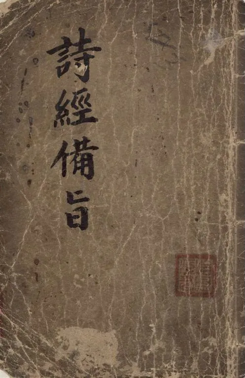 《校正詩經備旨 八卷》 作者:鄒聖脈纂輯 ; 鄒廷獻編次 1920年  PDF下载-汉笺公版书