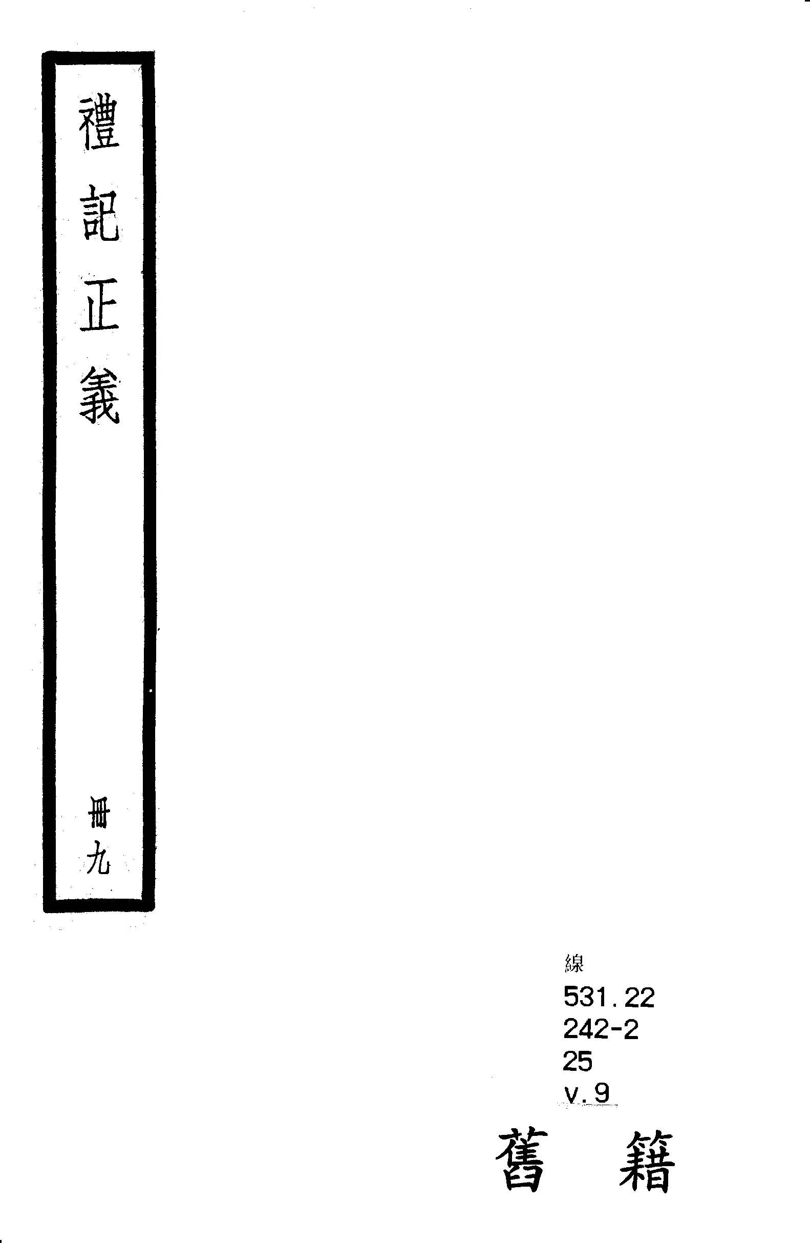 《禮記注疏 六十三卷, 附校勘記六十三卷 v.9 》 作者:(漢)鄭玄注 ; (唐)陸德明音義 ; (唐)孔穎達疏 ; 校勘記(清)阮元撰 1936年  PDF下载-汉笺公版书