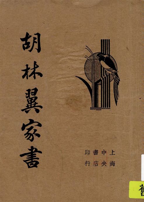 《胡林翼家書》 作者:[胡林翼著] 1934年  PDF下载-汉笺公版书