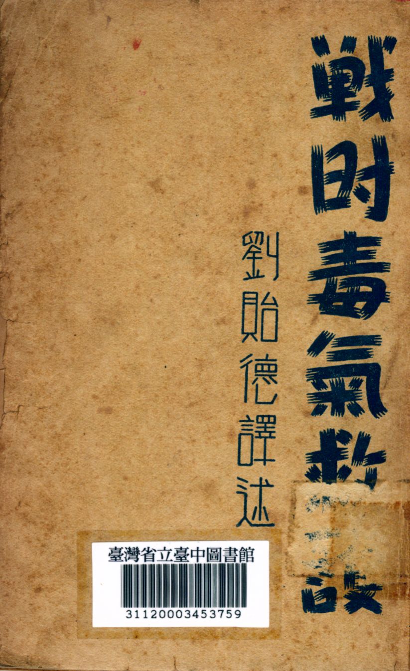 《戰時毒氣救護》 作者:劉貽德譯 1940年  PDF下载-汉笺公版书