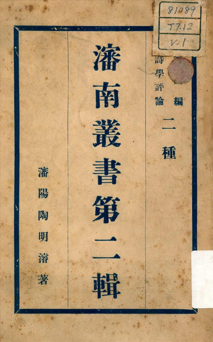 《詩學評論 ; 蠡測編 v.1》 作者:陶明濬 著 不詳年  PDF下载-汉笺公版书