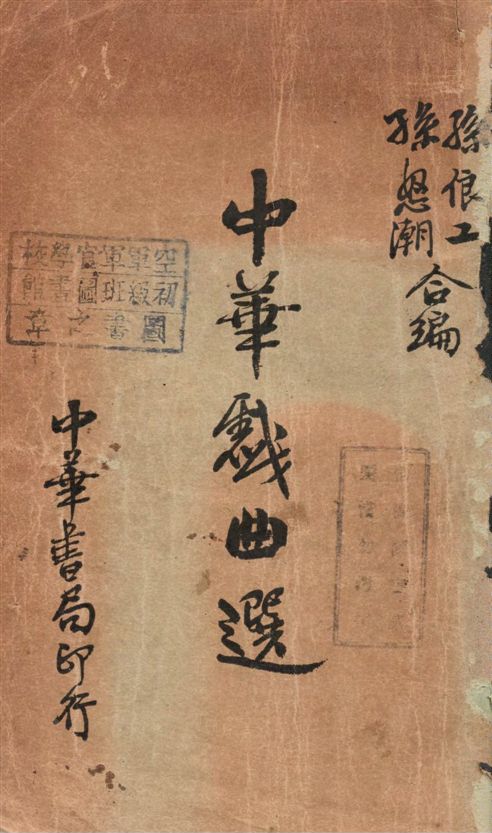 《中華戲曲選》 作者:孫俍工, 孫怒潮合編 1934年  PDF下载-汉笺公版书