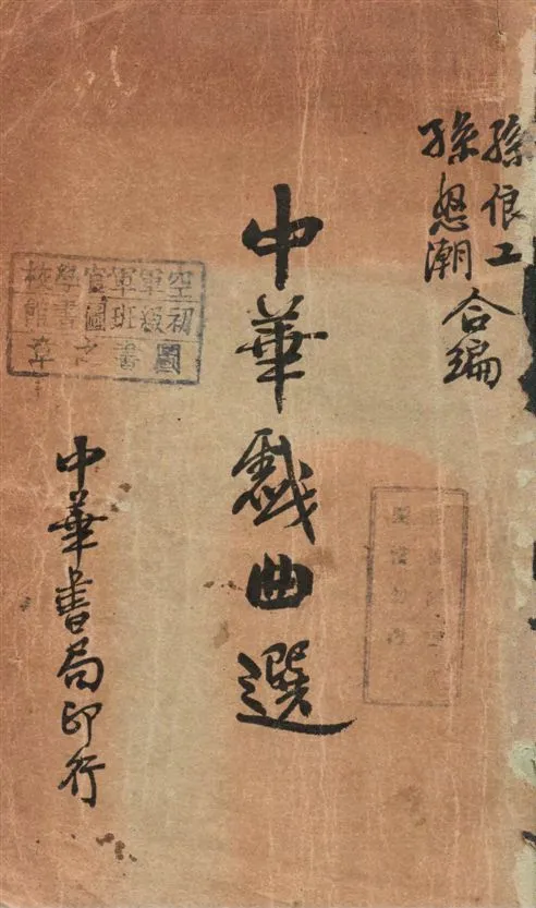 《中華戲曲選》 作者:孫俍工, 孫怒潮合編 1934年  PDF下载-汉笺公版书