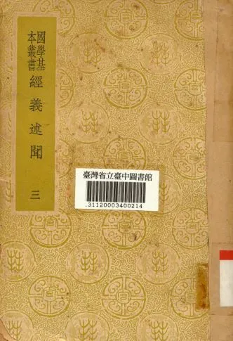 《經義述聞(三)》 作者:王引之撰 1934年  PDF下载-汉笺公版书