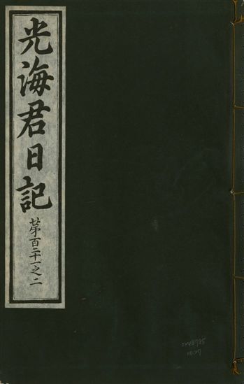 《光海君日記 一百八十七卷 v.17 no.27》 作者:著者不詳 1933年  PDF下载-汉笺公版书
