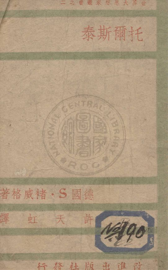 《托爾斯泰》 作者:(德)S.褚威格著 ; 許天虹譯 1940年  PDF下载-汉笺公版书