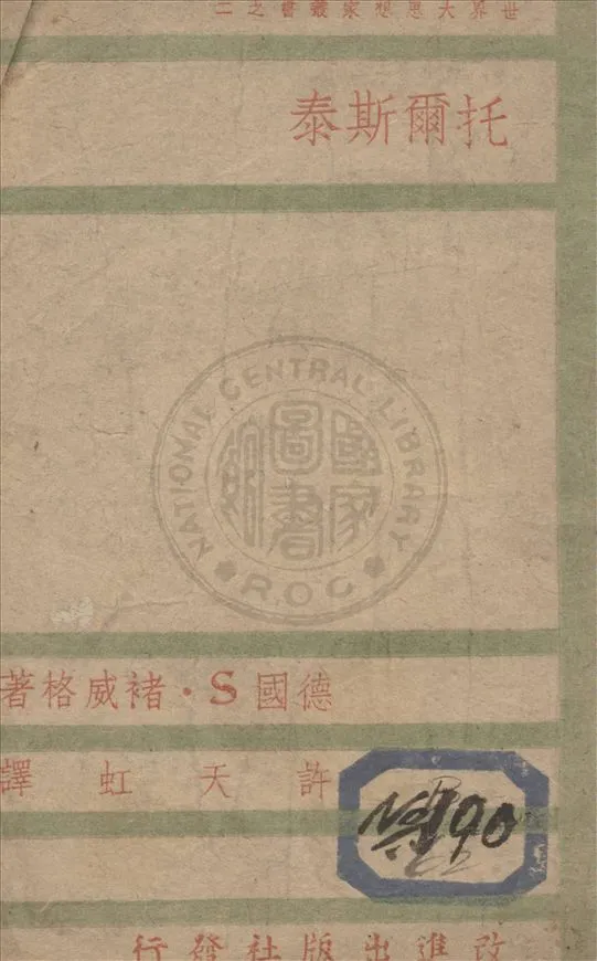 《托爾斯泰》 作者:(德)S.褚威格著 ; 許天虹譯 1940年  PDF下载-汉笺公版书