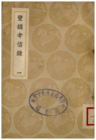 《豐鎬考信錄(一)》 作者:崔述 1937年  PDF下载-汉笺公版书