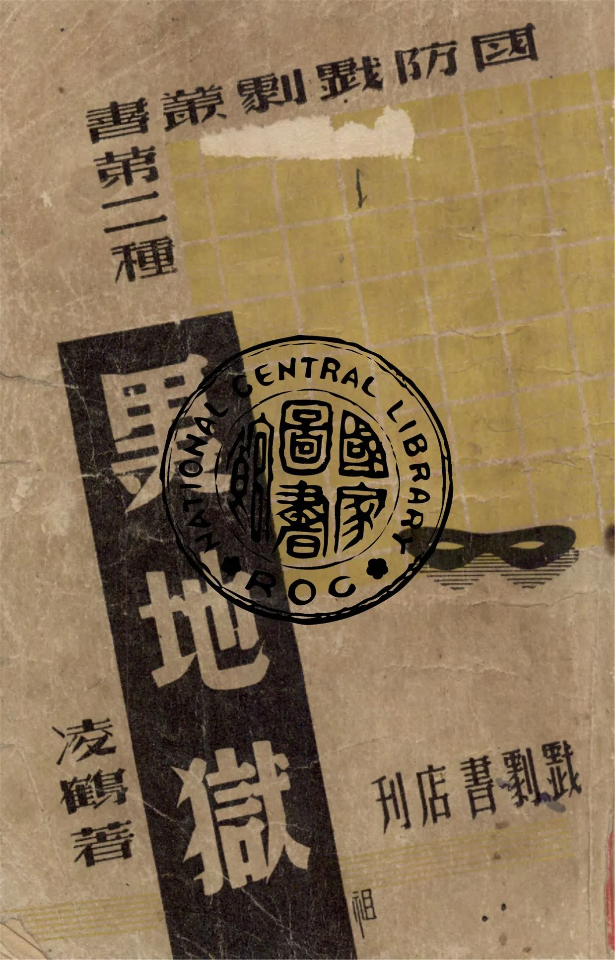 《黑地獄》 作者:凌鶴著 1939年  PDF下载-汉笺公版书