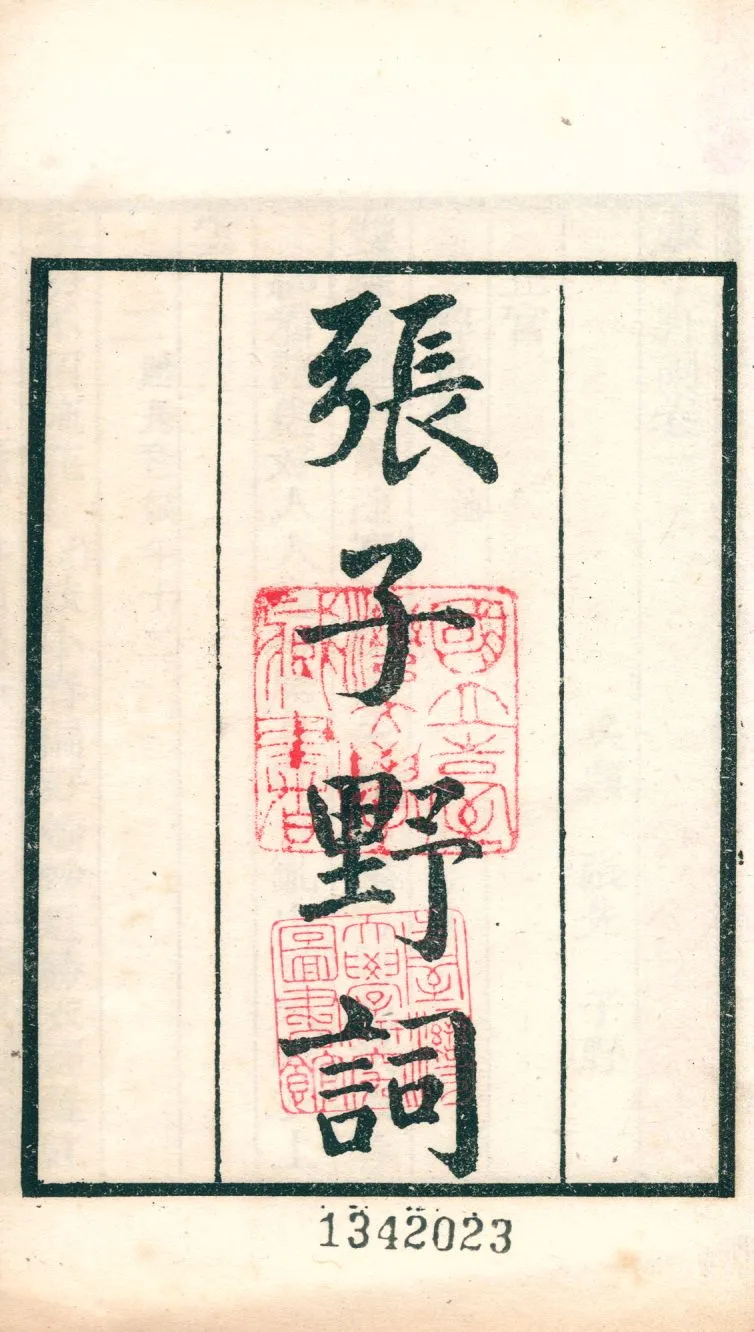 《張子野詞 v.104》 作者:(宋)張先撰 1921年  PDF下载-汉笺公版书