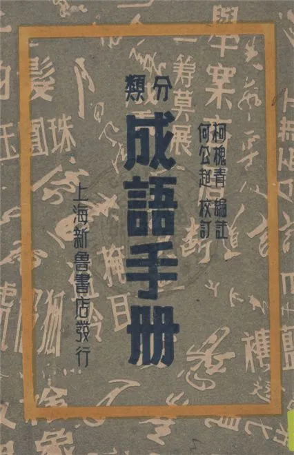 《分類成語手冊》 作者:柯槐青編註 1948年  PDF下载-汉笺公版书