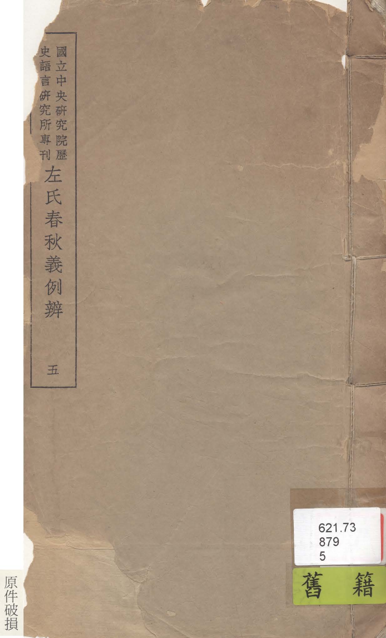 《左氏春秋義例辨 九卷 v.5》 作者:陳槃撰 1947年  PDF下载-汉笺公版书